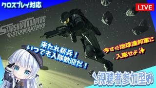 Steam【Starship Troopers Extermination】参加OK！ちゅちゅっちゅっちゅっちゅ中隊任務やるよ【スターシップトゥルーパーズエクスターミネーション】
