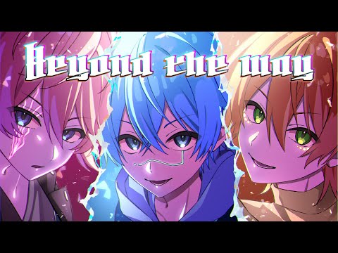 Beyond the way/さとみ×ころん×ジェル【歌ってみた】