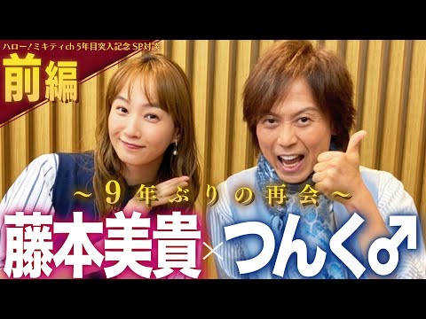 【前編】つんく♂&times;藤本美貴 対談　〜出会い/ソロデビュー/モー娘。加入 編〜【ミキティch 5年目突入記念！】