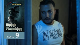 Ուրիշի Ընտանիքը, Սերիա 9, Անոնս / Urishi Yntaniqy