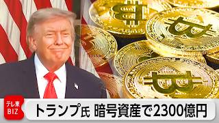 トランプ氏 暗号資産関連の収入 日本円で約2300億円　サッカーワールドカップ決勝戦チケットも受け取る