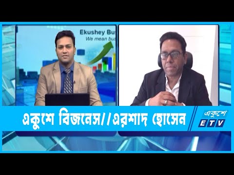 একুশে বিজনেস || এরশাদ হোসেন-সিইও, সিটি ব্যাংক ক্যাপিটাল || ১৭ জুলাই ২০২২
