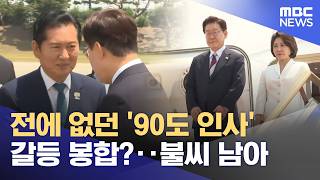 전에 없던 '90도 인사' 갈등 봉합?‥불씨 남아 (2026.06.19/뉴스25/MBC)