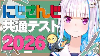 【#にじさんじ共通テスト】2026年がにじさんじ大学に入学できる最後のチャンスかもしれない【にじさんじ/リゼ・ヘルエスタ】