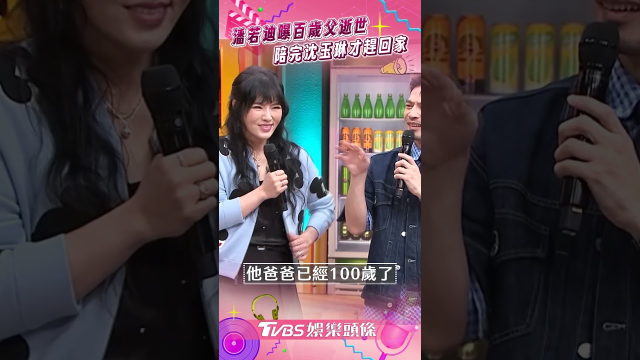 影音/潘若迪曝「百歲父逝世」仍陪他! 堅守沈玉琳:陪完他才趕回家