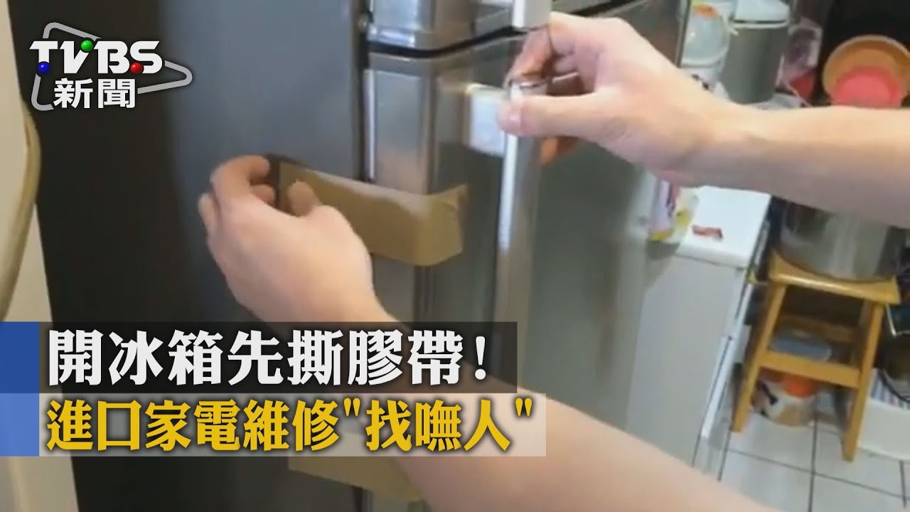 開冰箱先撕膠帶！　進口家電維修「找嘸人」