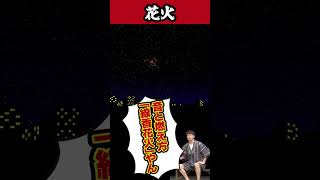 夏といえば打ち上げ花火!!#陣内智則 #ネタジン #花火 #shorts