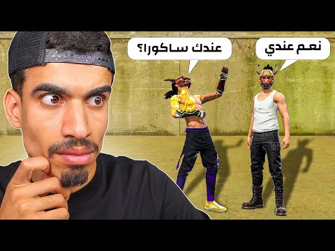تحديت شخص عنده ساكورا و ندمت !!