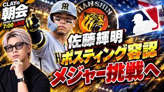 阪神・佐藤輝明メジャー挑戦へ 球団がポスティング容認【CLAYの朝会 #71】