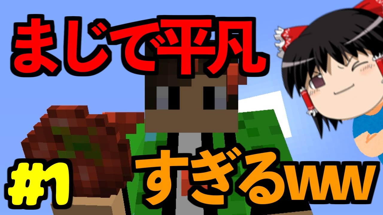 【マイクラ】平凡すぎるマインクラフト【ゆっくり実況】