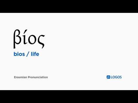 How to pronounce Bios in Biblical Greek - (βίος / life)