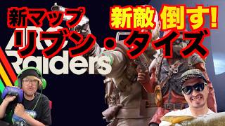 【ARCraiders】新マップ「リブン・タイズ」で強敵ARCタービンたおしてみる！