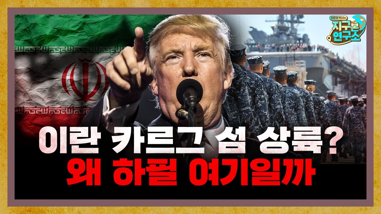 이란의 아킬레스건, '카르그 섬'을 공격하기 시작한 미국 [지구본 뉴스룸]