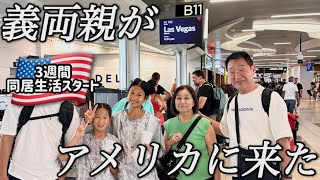 【アメリカ生活】義両親が日本からやって来た！3週間の同居生活が始まります!!