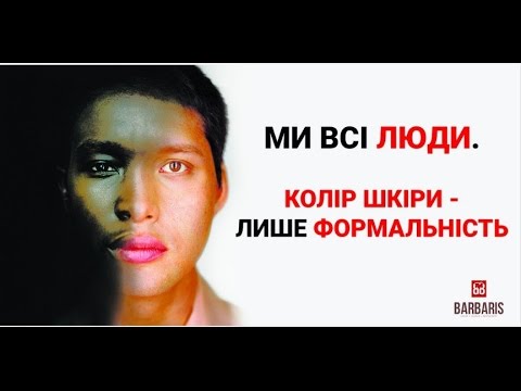 Скажем нет расизму!  МГУ-Barbaris