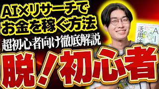 【AI副業の初心者から脱出したい人が見る動画】稼げないから稼げるへ❗️無料でできる❗️AI×リサーチでお金を稼ぐ方法を超初心者向け徹底解説🔰【チャットGPT】