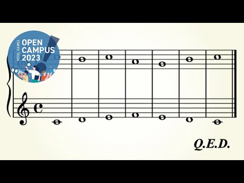 音楽の正しさを証明してみよう / 東工大オープンキャンパス2023