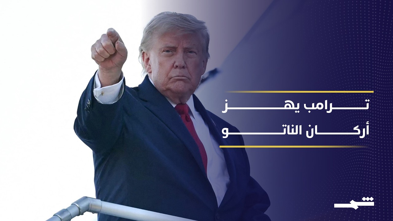 فيديو | ترامب يلوح بحرمان حلفاء الناتو من الدعم الأميركي بسبب موقفهم من حرب إيران