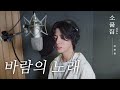 【후보곡】 소품집 Vol.1 ｜ 바람의 노래 Cover by 정동원