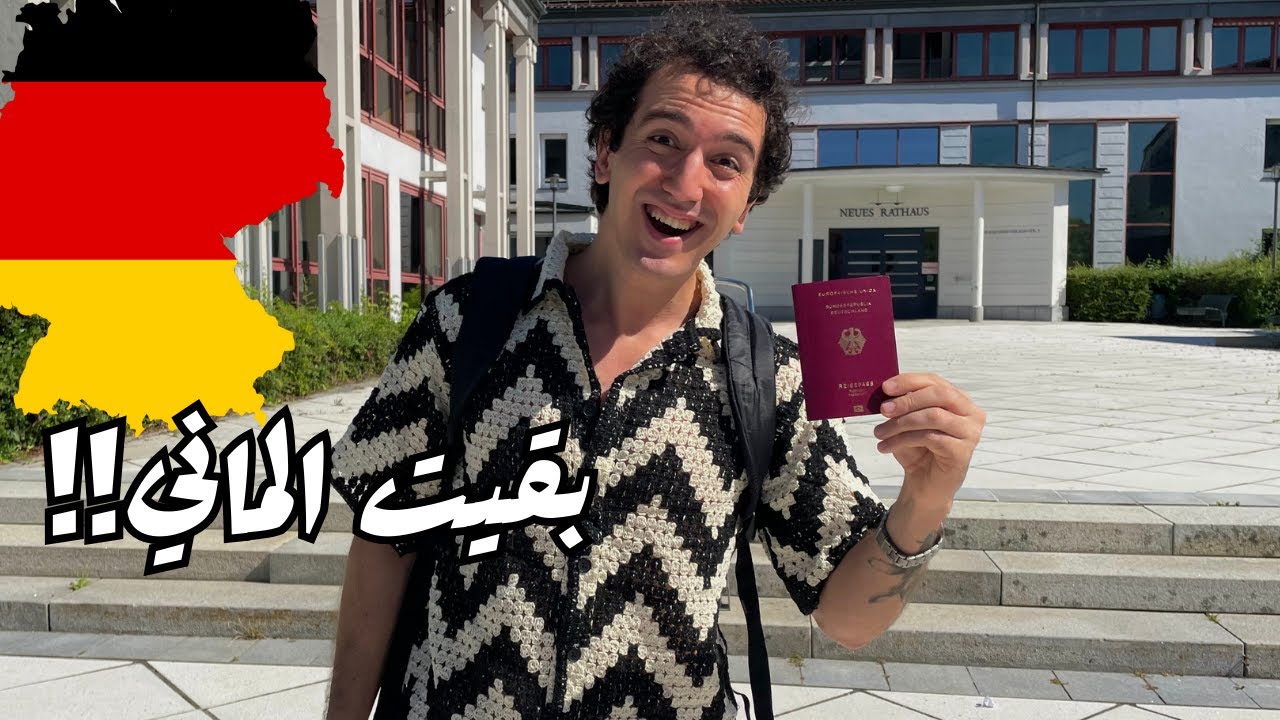 ازاي خدت الجنسية الألمانية وأنا لسه طالب؟ 🇩🇪