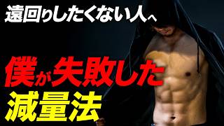 【ダイエットと筋トレ】ダイエットでまた失敗…トレーナーもハマった落とし穴とは？【ビーレジェンド プロテイン】