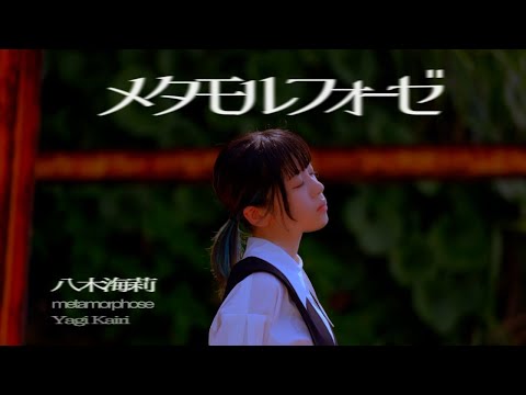 Kairi Yagi "Metamolphose"
