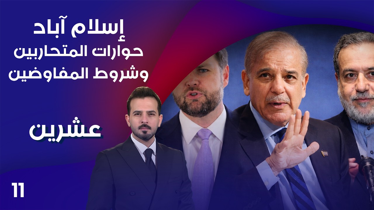 فيديو | إسلام آباد .. حوارات المتحاربين وشروط المفاوضين - عشرين م٥ - الحلقة ١١