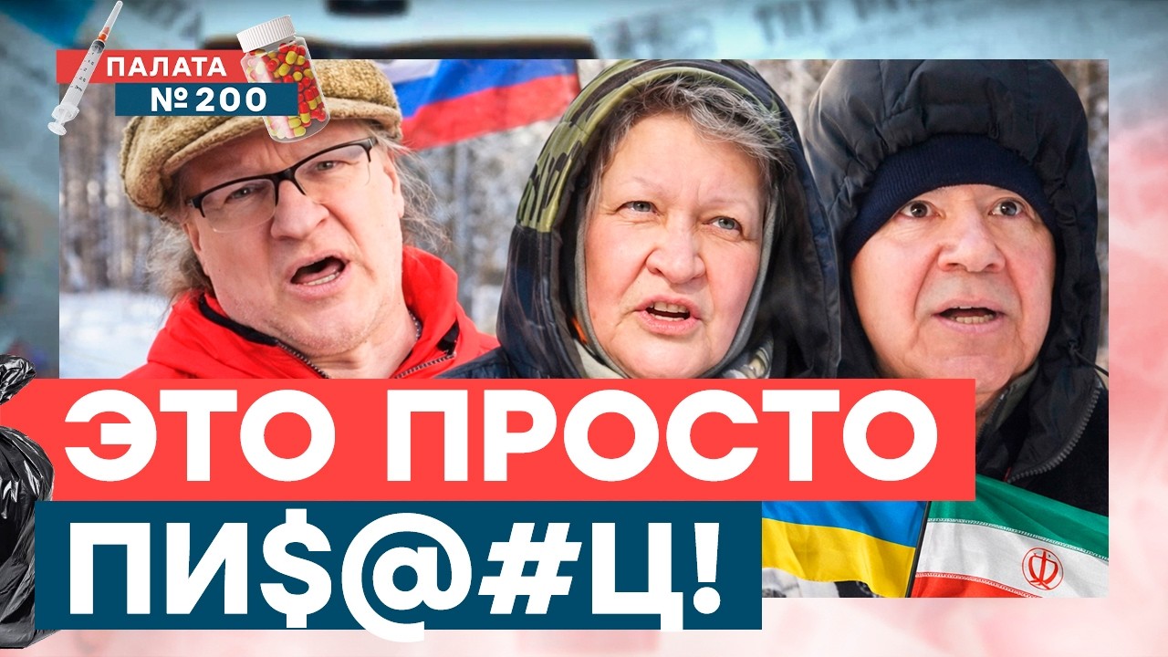 Опрос из клиники! Украина ВСЕ НАЧАЛА? Почему росияне хотят спасать Иран? Како