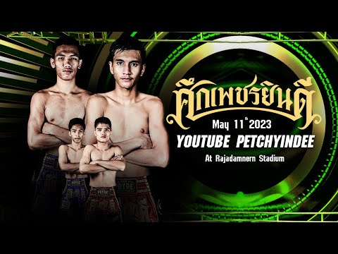 [Live] ศึกเพชรยินดี เวทีราชดำเนิน 11 พ.ค. 66