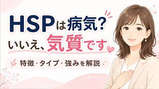 HSPとは？ 繊細さを弱みではなく強みに変える生き方