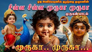Download lagu சின்ன சின்ன முருகா முருகா | Chinna Chinna Muruga Muruga | #velmurugan #Bhakti #tamildevotional #song mp3