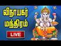LIVE GANESH MANTRA LIVE Ganapathi Tamil Bakthi Padalgal Lord Pillayar Tamil Devotional So