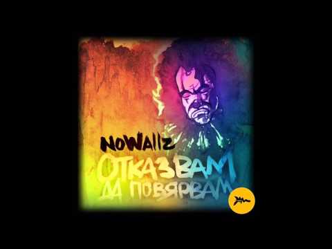 Nowallz - Отказвам да повярвам