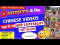 इस नये Secret Chinese App से Video उठा कर YouTube पर डालो | 100% Copyright Free | Ch