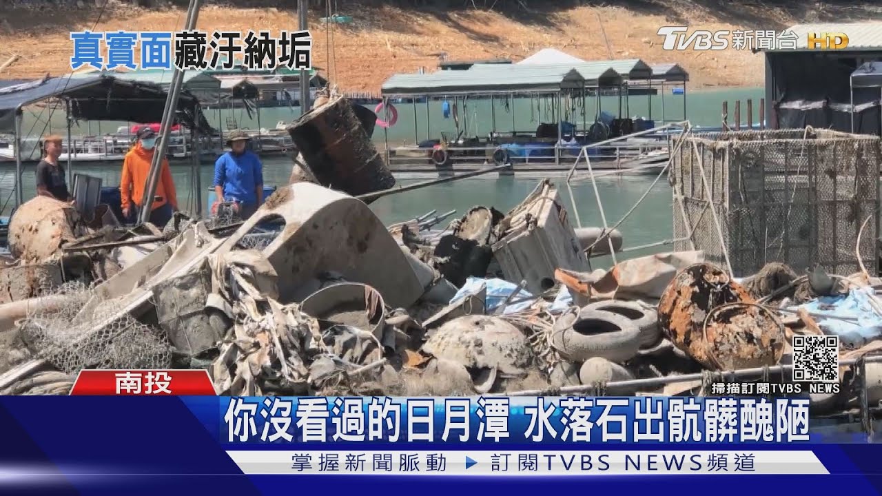你沒看過的日月潭 水落石出骯髒醜陋