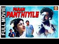 Panam Panthiyile 1961 L Super Hit Classic Tamil Full Movie L S S Rajendran M R Radha