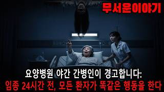 [무서운 이야기] 요양병원 야간 간병인 근무 중 알게 된.. 임종 24시간 전 환자들 모두가 똑같은 행동을 하였다