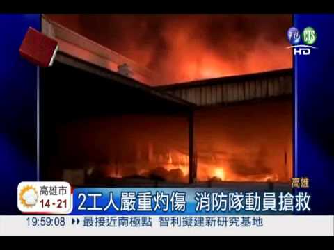 塑膠環保廠爆炸 2工人慘遭焚身