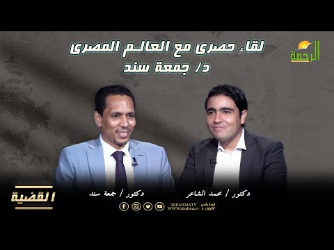 لقاء حصرى مع العالم المصرى د/ جمعة سند  برنامج القضية  د/ محمد الشاعر
