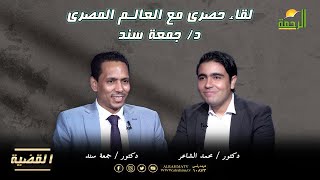 لقاء حصرى مع العالم المصرى د/ جمعة سند  برنامج القضية  د/ محمد الشاعر