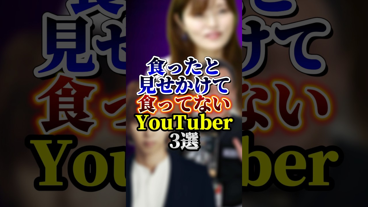 食ったと見せかけて食ってないYouTuber3選#youtuber