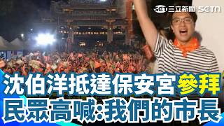沈伯洋抵達保安宮「全場嗨翻」！ 現場民眾高喊「我們的市長」｜三立新聞網 SETN.com