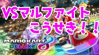 VSまるふぁ！！　真のマリカー王を決める！！