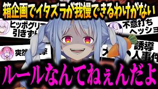 【まとめ切り抜き】箱企画でイタズラが我慢できず被害者を続出させた兎田ぺこらまとめｗｗｗ【ホロライブ/切り抜き/兎田ぺこら】