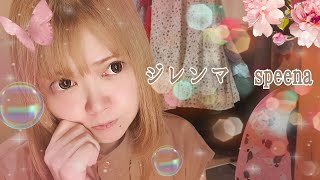 「ジレンマ/speena 歌ってみた」 #葉月なおみ #歌ってみた #ジレンマ #speena