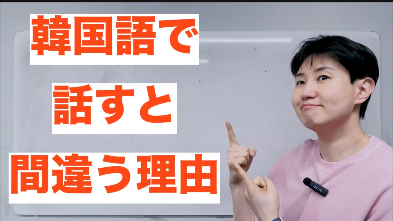 日本人が無意識に間違う韓国語