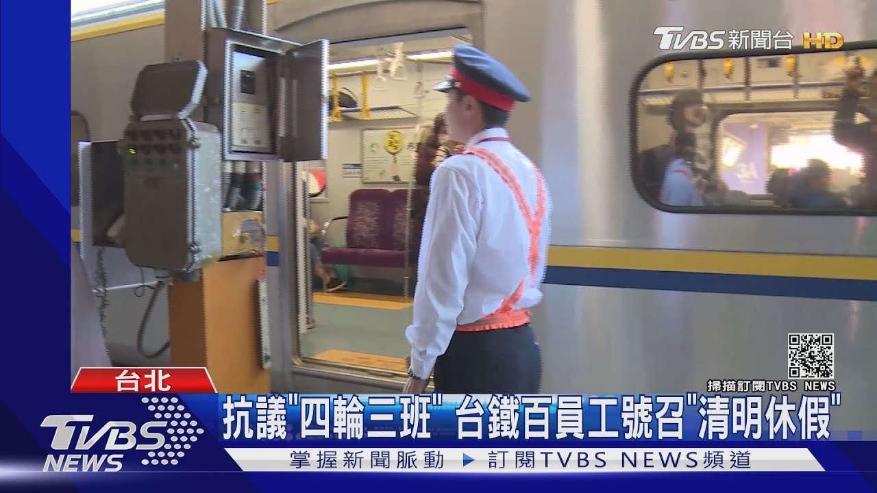 抗議「四輪三班」 台鐵百員工號召「清明休假」