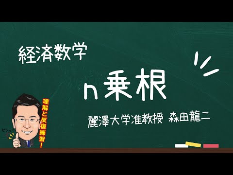 経済学科 【森田龍二の経済数学】n乗根（★★）