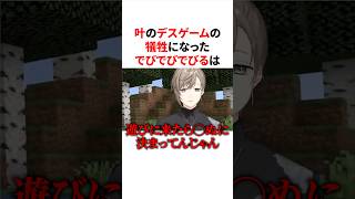 叶のデスゲームの犠牲になったでびでび・でびる  #にじさんじ #雑学 #豆知識