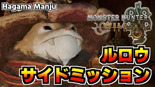 羽釜のMonster Hunter Wilds ルロウ サイドミッション集（狂竜化イヤンクック戦）